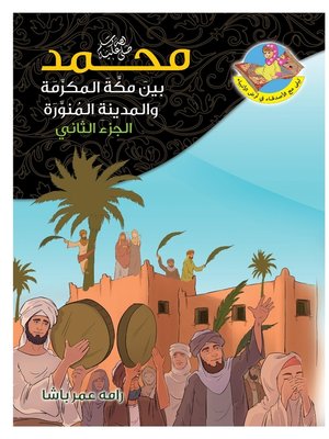 cover image of محمد صلى الله عليه وسلم بين مكة المكرمة والمدينة المنورة الجزء الثاني